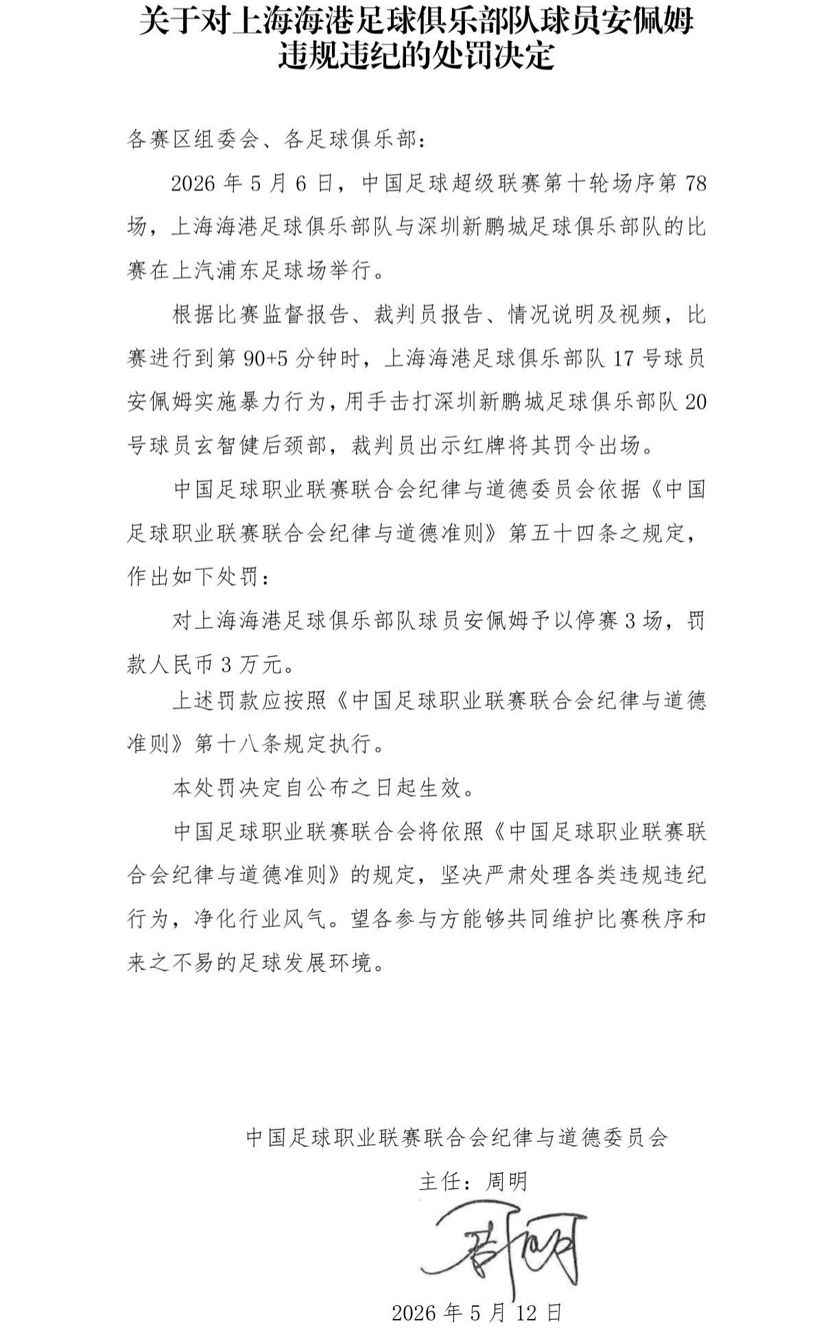 开云体育-中足联连开2张罚单：申花、上港外援均遭追加禁赛3场